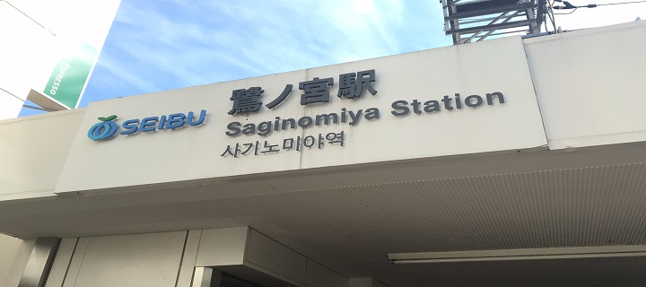 鷺ノ宮駅写真